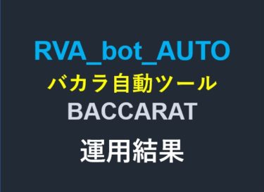1月16日 RVA_bot_AUTOバカラ自動ツール 運用結果