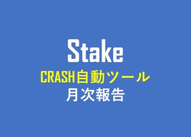 8月 CRASH＆SLIDEツール運用月次報告 仮想通貨自動売買