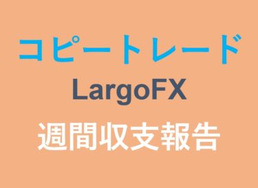 7月5日～9日 コピトレ LargoFX 週間収支報告