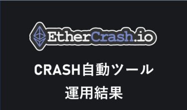 5月4日 Ether CRASH自動ツール 運用結果