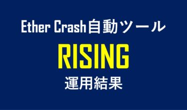 5月2日 RISING Ether CRASH自動ツール 運用結果