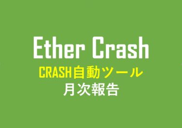 12月 Ether CRASH自動ツール運用月次報告 仮想通貨自動売買