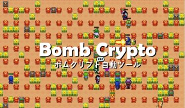 Bomb Crypto（ボムクリプト）自動ツールがリリース決定！