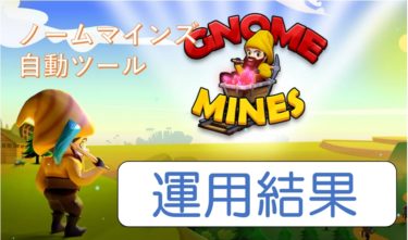 7月6日運用結果　Gnome Mines（ノームマインズ）自動ツール